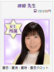 電話占いヴェルニ 律姫先生